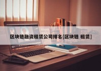 区块链融资租赁公司排名[区块链 租赁]