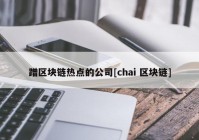 蹭区块链热点的公司[chai 区块链]