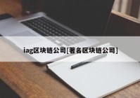 iag区块链公司[著名区块链公司]