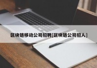 区块链移动公司招聘[区块链公司招人]