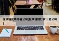 区块链业绩排名公司[区块链排行前十的公司]