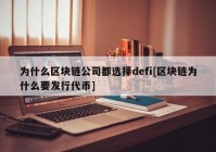 为什么区块链公司都选择defi[区块链为什么要发行代币]