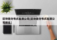 区块链分布式能源公司[区块链分布式能源公司排名]