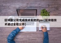 区块链公司完成技术实现的psc[区块链技术通过全程公开]