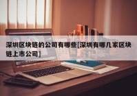 深圳区块链的公司有哪些[深圳有哪几家区块链上市公司]