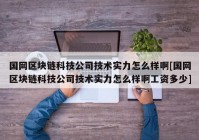 国网区块链科技公司技术实力怎么样啊[国网区块链科技公司技术实力怎么样啊工资多少]