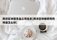 同济区块链竞品公司信息[同济区块链研究院待遇怎么样]