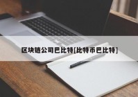 区块链公司巴比特[比特币巴比特]