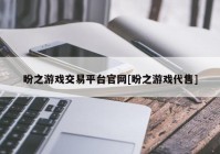 盼之游戏交易平台官网[盼之游戏代售]