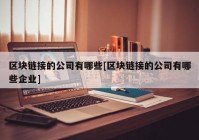 区块链接的公司有哪些[区块链接的公司有哪些企业]