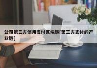 公司第三方信用支付区块链[第三方支付的产业链]