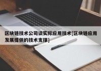 区块链技术公司谈实际应用技术[区块链应用发展提供的技术支撑]