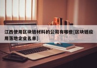 江西使用区块链材料的公司有哪些[区块链应用落地企业名单]