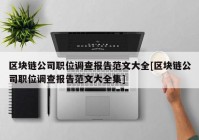 区块链公司职位调查报告范文大全[区块链公司职位调查报告范文大全集]