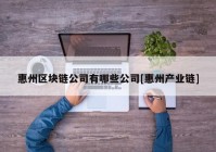 惠州区块链公司有哪些公司[惠州产业链]