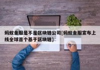 蚂蚁金服是不是区块链公司[蚂蚁金服宣布上线全球首个基于区块链]