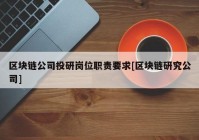 区块链公司投研岗位职责要求[区块链研究公司]