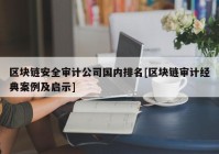 区块链安全审计公司国内排名[区块链审计经典案例及启示]