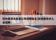 区块链清洁能源公司招聘信息[区块链技术人员招聘]