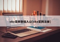 okx官网登陆入口[okx官网注册]