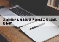 区块链技术公司金融[区块链技术公司金融风险分析]