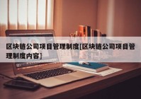 区块链公司项目管理制度[区块链公司项目管理制度内容]