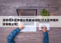 深圳灯火区块链公司面试经验[灯火区块链科技有限公司]