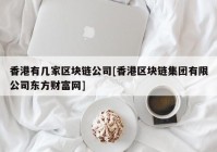 香港有几家区块链公司[香港区块链集团有限公司东方财富网]