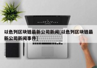 以色列区块链最新公司新闻[以色列区块链最新公司新闻事件]