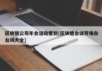 区块链公司年会活动策划[区块链会议开场白台词大全]