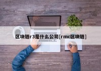 区块链r3是什么公司[rmc区块链]