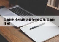 区块链科技创新概念股有哪些公司[区块链 科技]