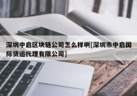 深圳中启区块链公司怎么样啊[深圳市中启国际货运代理有限公司]