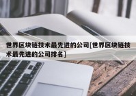 世界区块链技术最先进的公司[世界区块链技术最先进的公司排名]