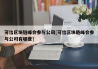 可信区块链峰会参与公司[可信区块链峰会参与公司有哪些]