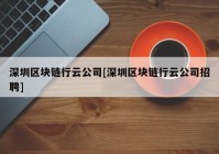 深圳区块链行云公司[深圳区块链行云公司招聘]