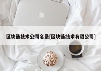 区块链技术公司名录[区块链技术有限公司]