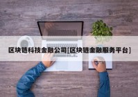 区块链科技金融公司[区块链金融服务平台]