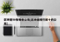 区块链50有哪些公司[区块链排行前十的公司]