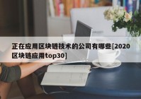 正在应用区块链技术的公司有哪些[2020区块链应用top30]