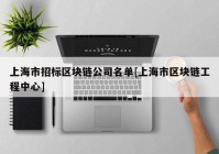 上海市招标区块链公司名单[上海市区块链工程中心]